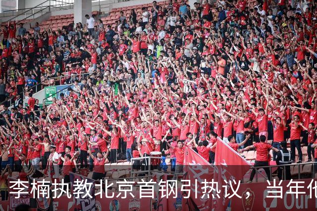 李楠执教北京首钢引热议，当年他因周琦赵睿失误从国家队帅位下课