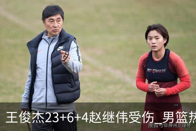 王俊杰23+6+4赵继伟受伤 男篮热身赛击败澳大利亚